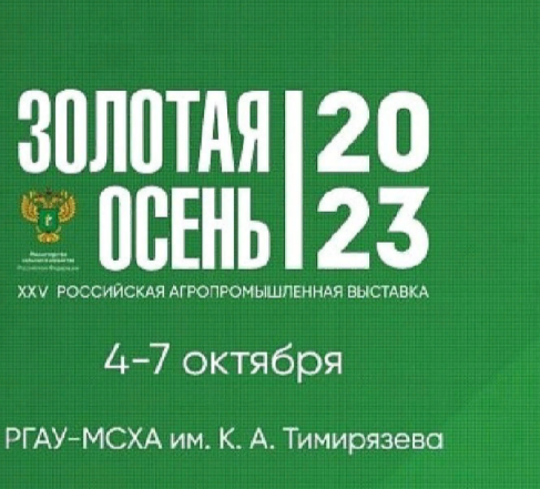 ‼ОСТАЛОСЬ 20 ДНЕЙ‼ до начала XXV Российской Агропромышленной Выставки «Золотая осень — 2023»