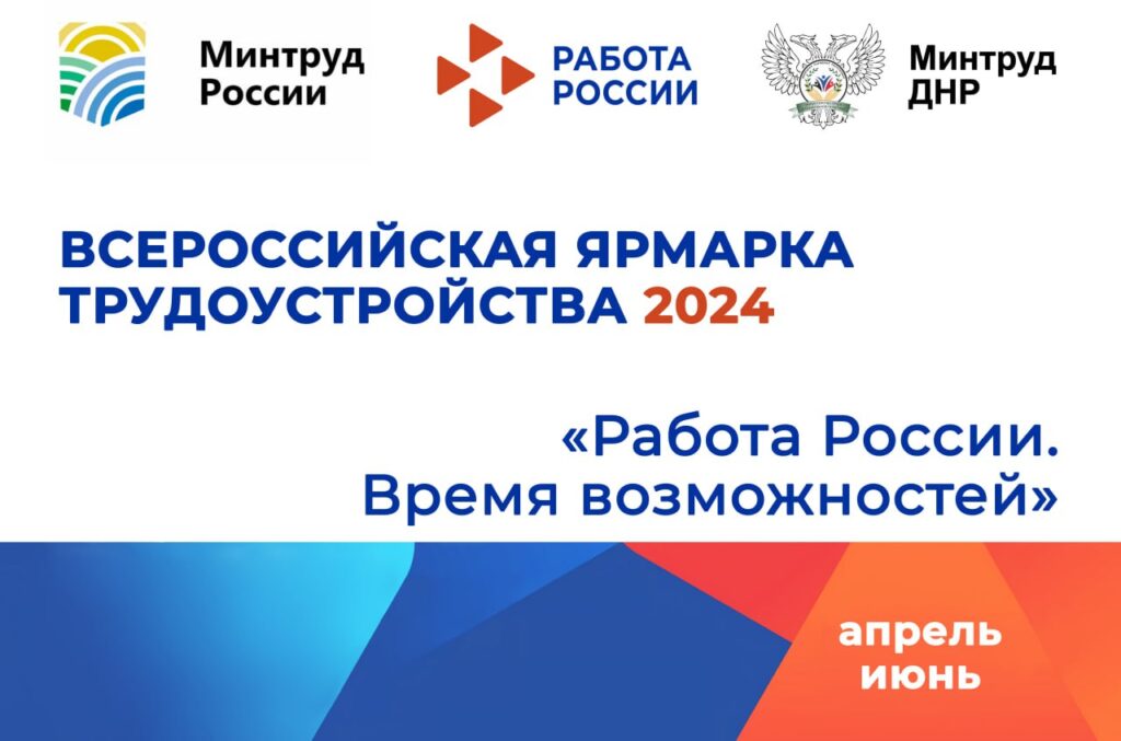 ДНР примет участие во II Всероссийской ярмарке трудоустройства «Работа России. Время возможностей»  1