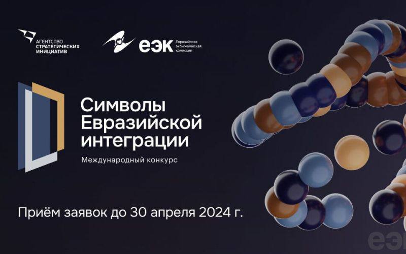 Стартовал конкурс проектов «Символы евразийской интеграции»