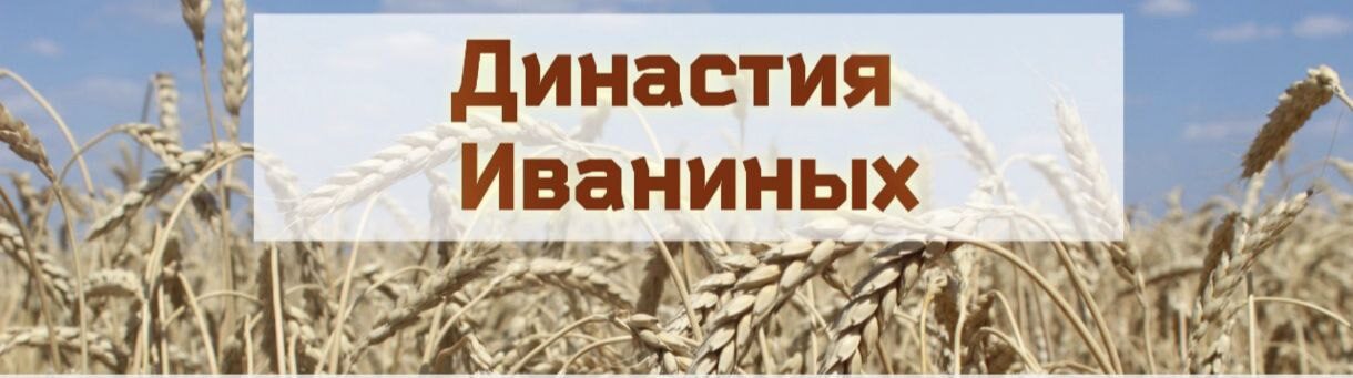 Трудовая династия Иваниных