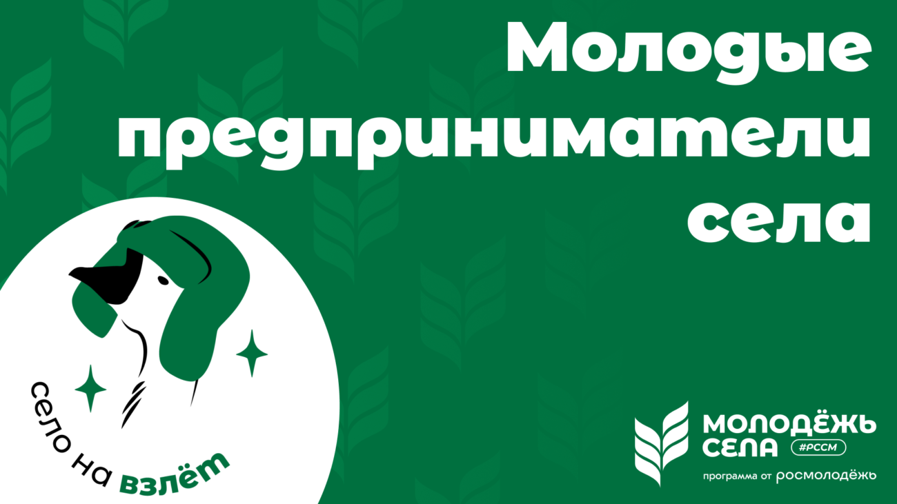 Молодые предприниматели подают заявки на участие в конкурсе «Молодые предприниматели села»