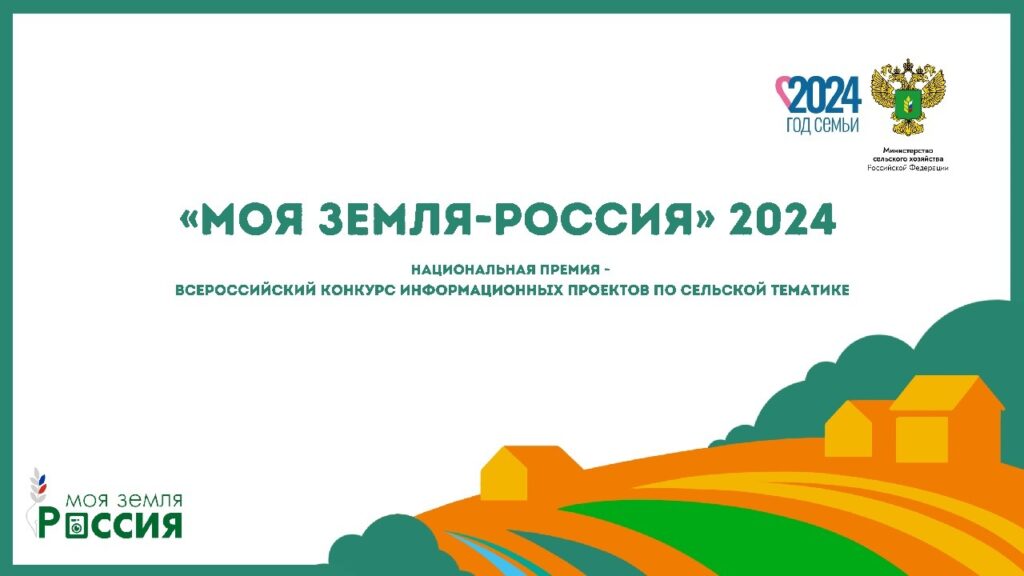 Стартовал Всероссийский конкурс информационных проектов по сельской тематике «Моя Земля – Россия 2024» 1