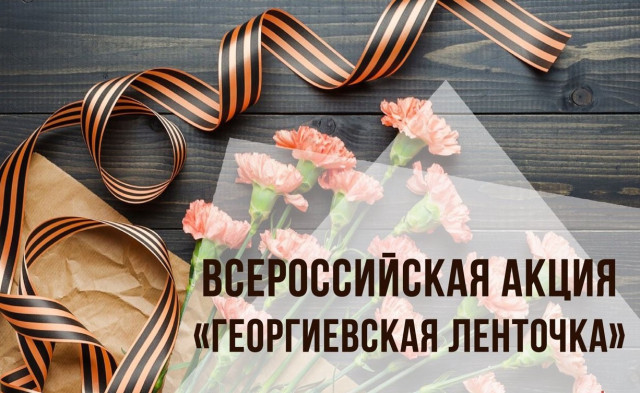В рамках проекта «Российское село» провели акцию «Георгиевская лента — символ Победы…», приуроченную ко Дню георгиевской ленты
