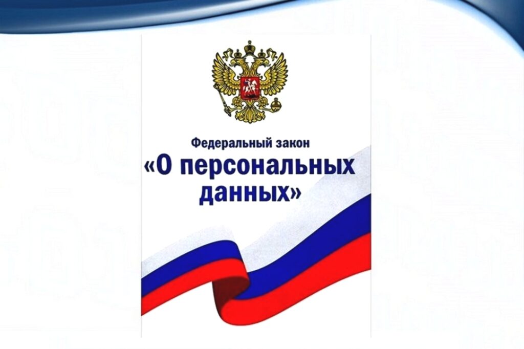 Минсельхоз информирует, что с 1 сентября 2022 года вступили в силу изменения в Федеральный закон от 27 июля 2006 г. № 152 - ФЗ «О персональных данных» 1