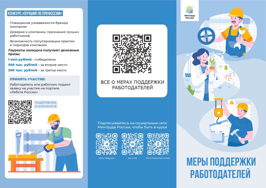 Информация для работодателей Донецкой Народной Республики о мерах поддержки в сфере занятости и мероприятиях, реализуемых в рамках национального проекта «Кадры» федерального проекта «Активные меры содействия занятости» 1