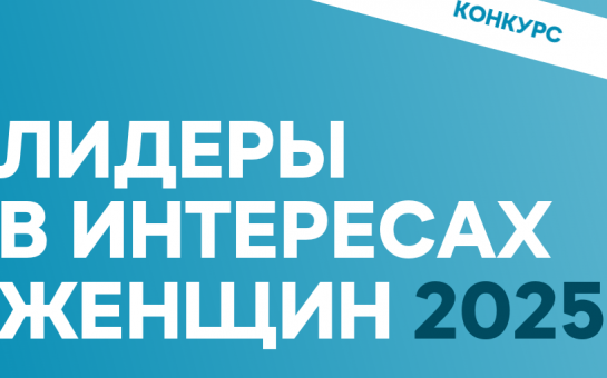 Конкурс «Лидеры в интересах женщин — 2025»