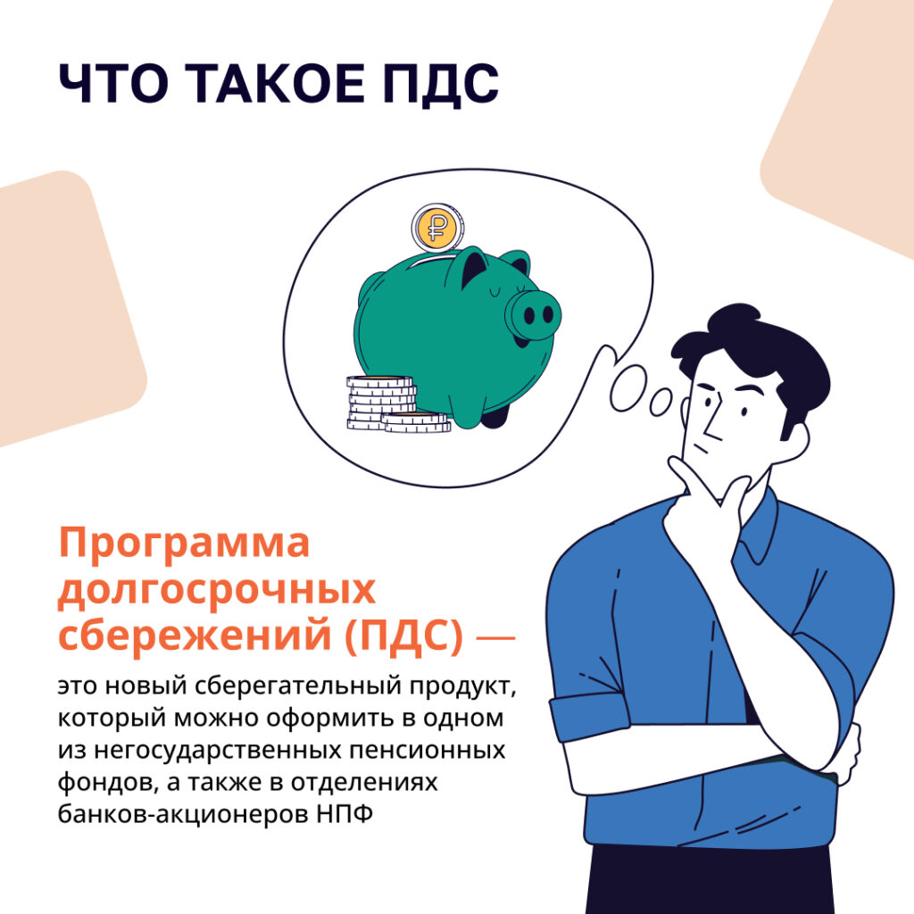 Что такое ПДС? 3