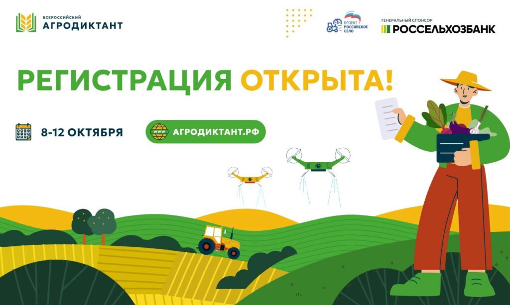 Стартовала регистрация на Всероссийский Агродиктант 1