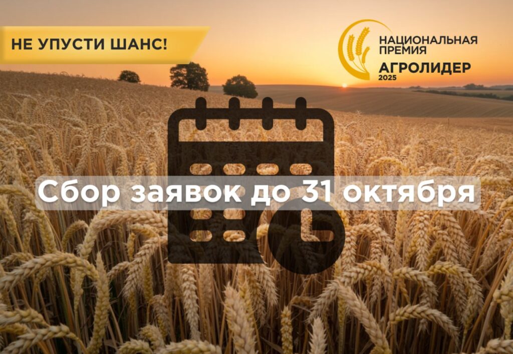 Открыт приём заявок на участие в экспертной премии «АГРОЛИДЕР 2025» 1