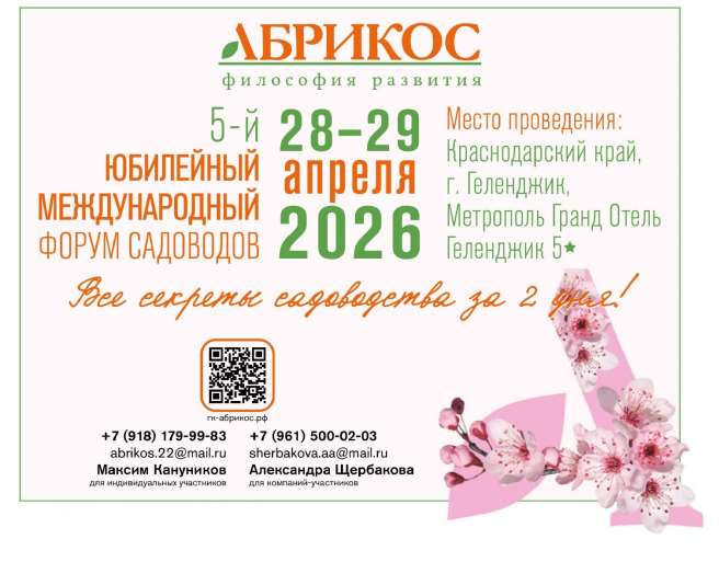 Анонс 5-го юбилейного ежегодного международного форума садоводов «АБРИКОС - философия развития» 2 Анонс 5-го юбилейного ежегодного международного форума садоводов «АБРИКОС - философия развития» 1