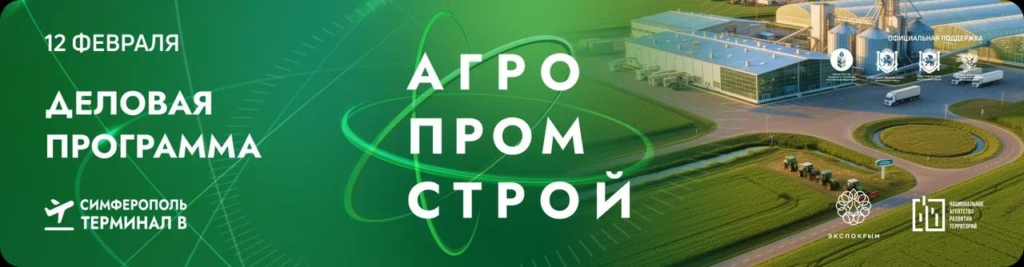 Cпециализированный деловой Форум развития агропромышленной инфраструктуры и промышленных зон «АГРОПРОМСТРОЙ» 2 Cпециализированный деловой Форум развития агропромышленной инфраструктуры и промышленных зон «АГРОПРОМСТРОЙ» 1