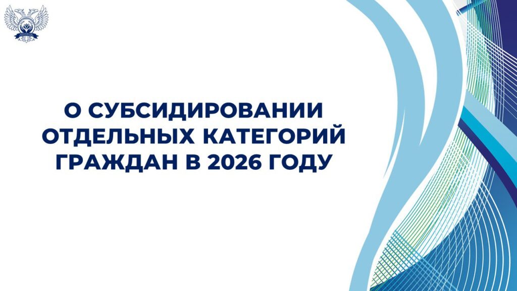 О субсидировании отдельных категорий граждан в 2026 году 10 О субсидировании отдельных категорий граждан в 2026 году 9