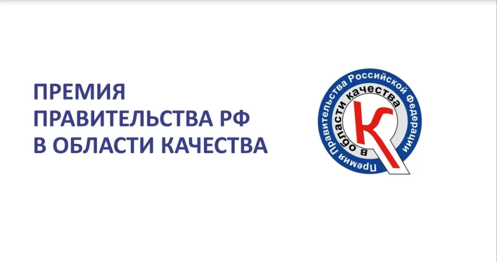 30 лет стремления к совершенству: премия Правительства РФ в области качества отмечает юбилей 2 30 лет стремления к совершенству: премия Правительства РФ в области качества отмечает юбилей 1