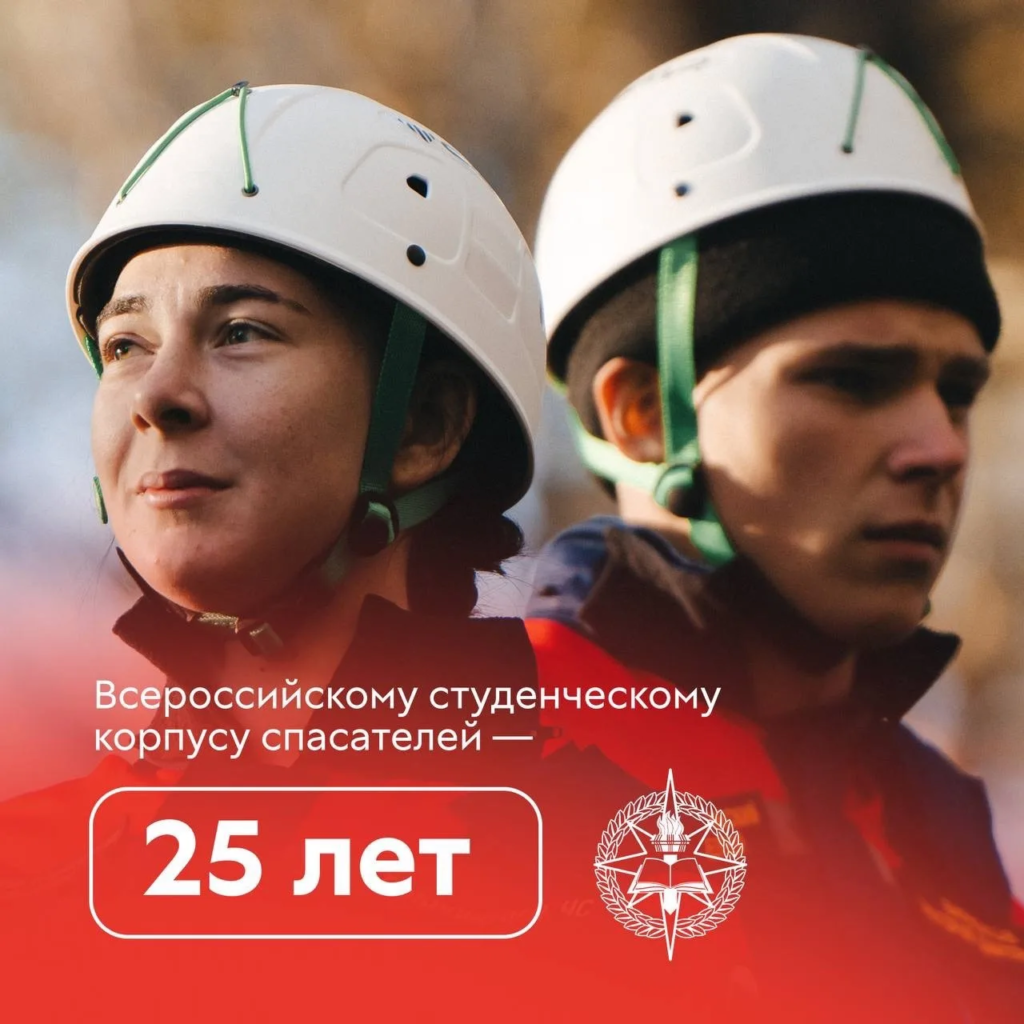 25 лет Всероссийскому студенческому корпусу спасателей 2 25 лет Всероссийскому студенческому корпусу спасателей 1